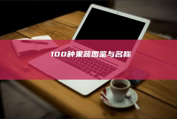 100种果蔬图鉴与名称