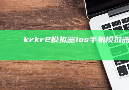 krkr2模拟器ios手机模拟器-krkr2模拟器